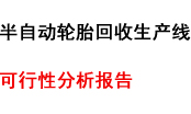 半自動輪胎回收設(shè)備生產(chǎn)線可行性分析報告