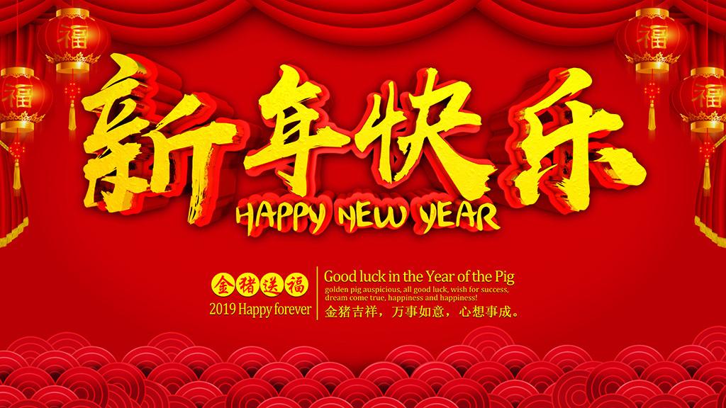 鞏義瑞賽克祝大家2019年新年快樂